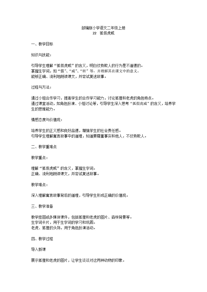 部编版小学语文二年级上册 22 狐假虎威 第1页