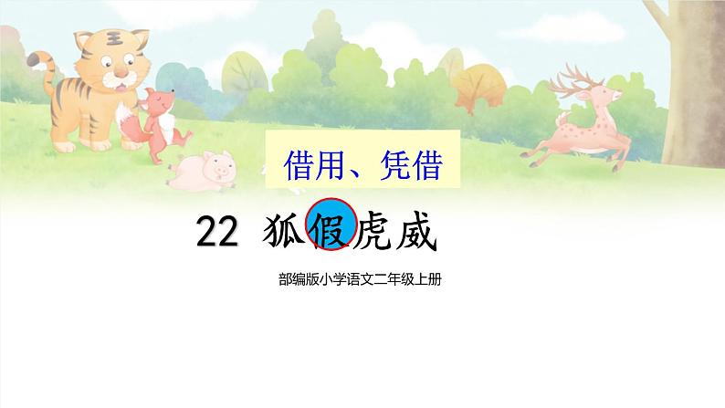 部编版小学语文二年级上册 22 狐假虎威 第2课时第1页