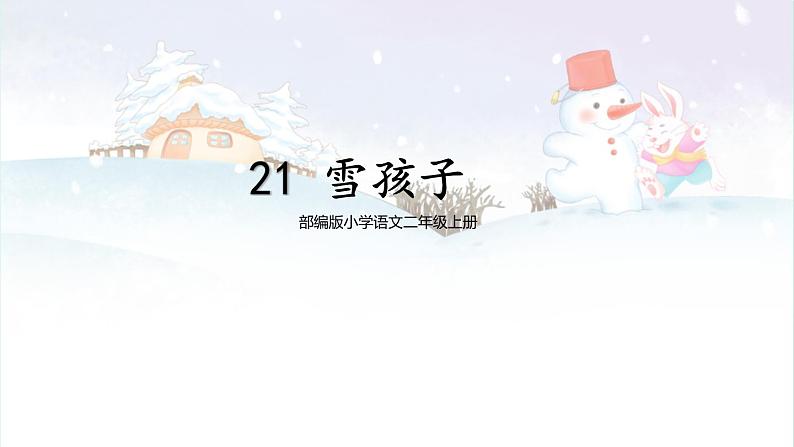 部编版小学语文二年级上册 21 雪孩子 第2课时第1页