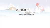 小学语文人教部编版二年级上册雪孩子课前预习ppt课件