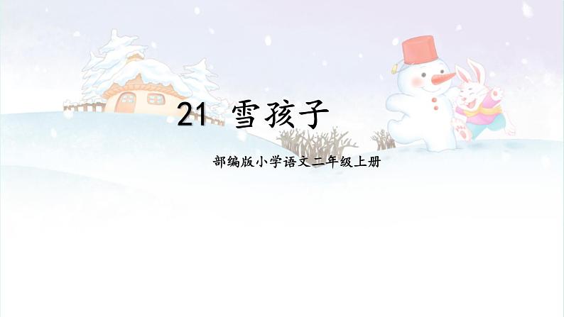 部编版小学语文二年级上册  21 雪孩子 第1课时第1页