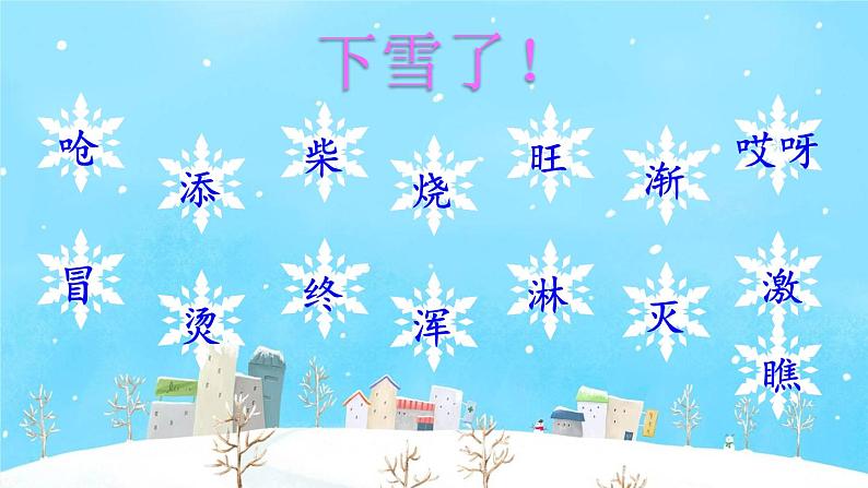 部编版小学语文二年级上册  21 雪孩子 第1课时第8页