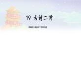 【核心素养】部编版小学语文二上 19  《古诗二首》                课件＋教案
