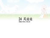 【核心素养】部编版小学语文二上 24  《风娃娃》                      课件＋教案