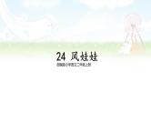 【核心素养】部编版小学语文二上 24  《风娃娃》                      课件＋教案