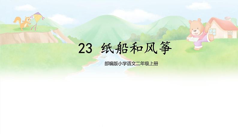 部编版小学语文二年级上册 23 纸船和风筝 第1课时第1页