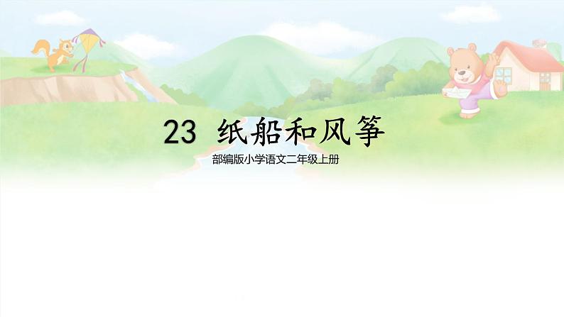 部编版小学语文二年级上册  23 纸船和风筝 第2课时第1页