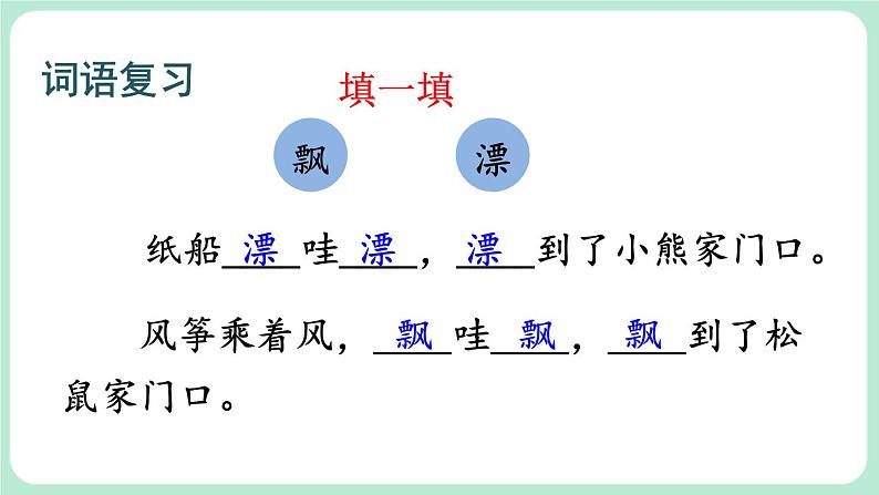 部编版小学语文二年级上册  23 纸船和风筝 第2课时第3页