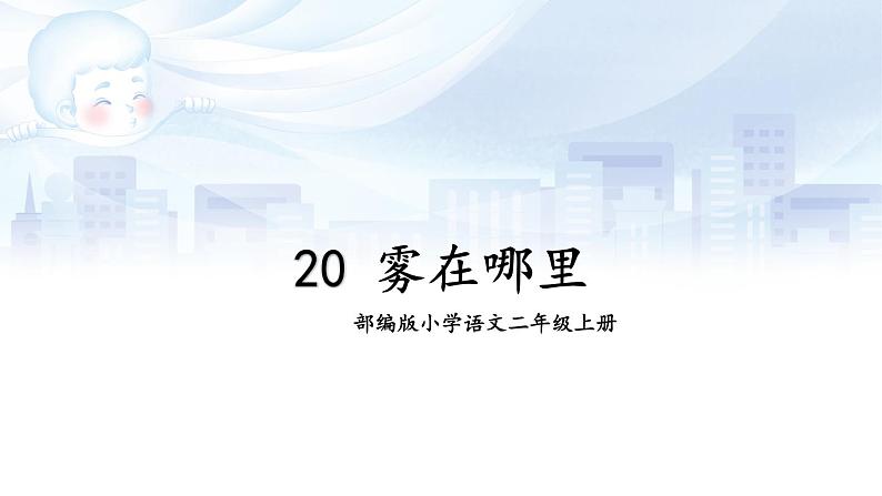 【核心素养】部编版小学语文二上20 《雾在哪里》                  课件＋教案01