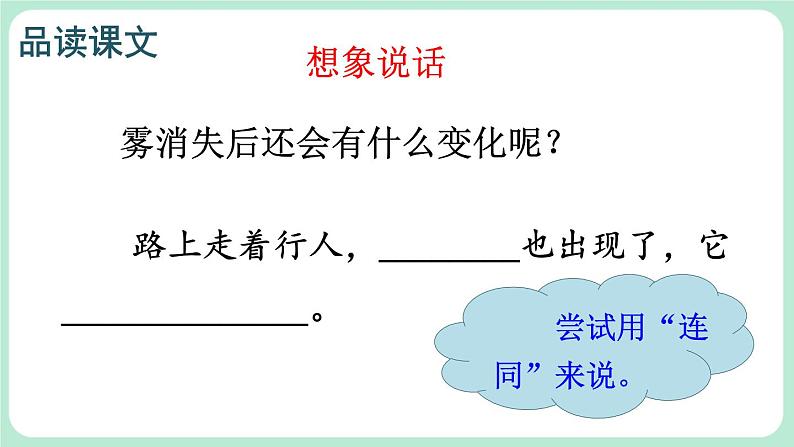 【核心素养】部编版小学语文二上20 《雾在哪里》                  课件＋教案05