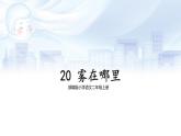 【核心素养】部编版小学语文二上20 《雾在哪里》                  课件＋教案