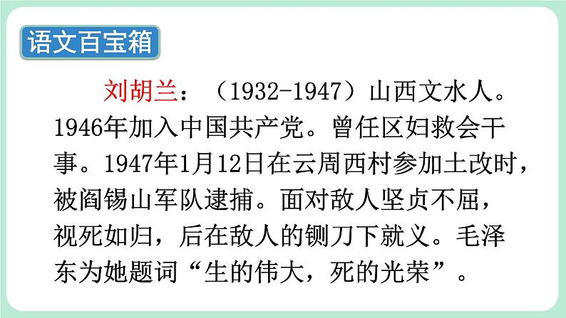 部编版小学语文二年级上册  18 刘胡兰第3页