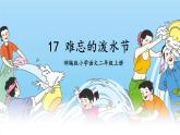 【核心素养】部编版小学语文二上17 《难忘的泼水节》          课件＋教案