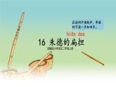 【核心素养】部编版小学语文二上16 《朱德的扁担》              课件＋教案
