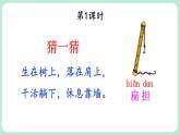 【核心素养】部编版小学语文二上16 《朱德的扁担》              课件＋教案