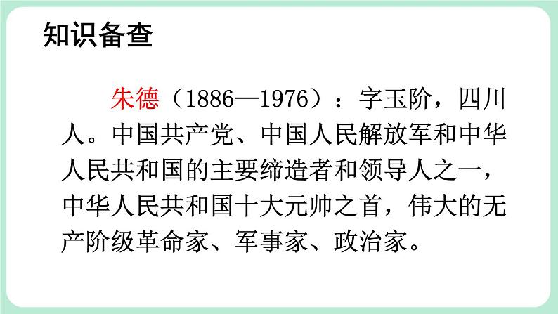 部编版小学语文二年级上册 16 朱德的扁担第3页