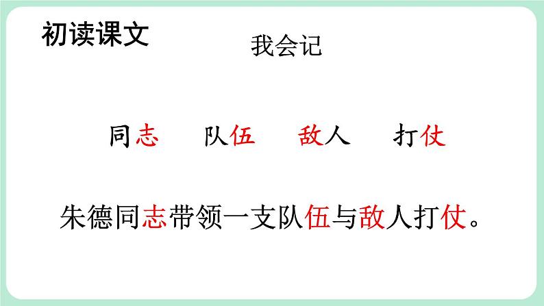 部编版小学语文二年级上册 16 朱德的扁担第7页