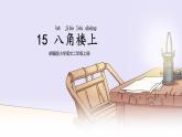 【核心素养】部编版小学语文二上15 《八角楼上》                 课件＋教案