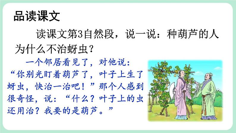 【核心素养】部编版小学语文二上14 《我要的是葫芦》          课件＋教案07