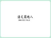 部編版小學(xué)語(yǔ)文二上語(yǔ)文園地八                                                   課件