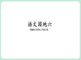 部编版小学语文二上 语文园地六                                                课件