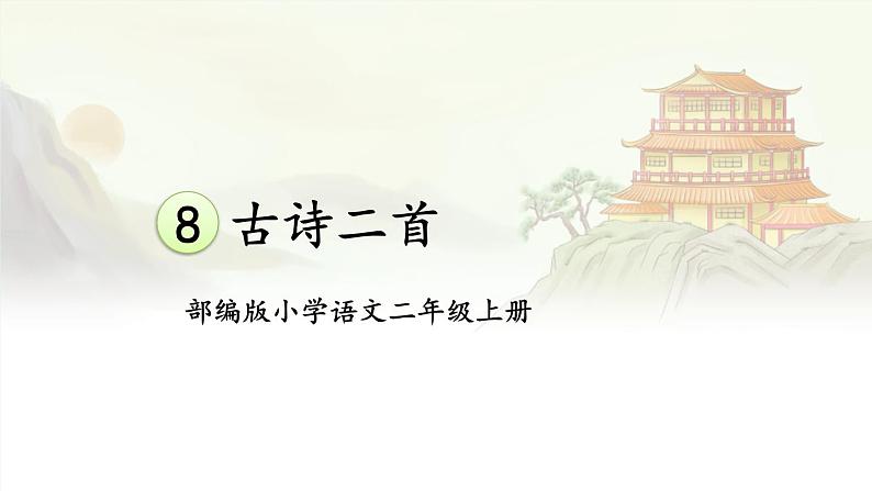 【核心素养】部编版小学语文二年级上册  8 古诗二首  课件＋教案01