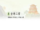 【核心素养】部编版小学语文二年级上册  8 古诗二首  课件＋教案