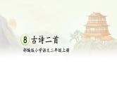 【核心素养】部编版小学语文二年级上册  8 古诗二首  课件＋教案