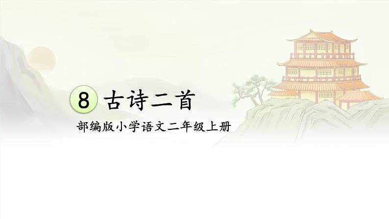 【核心素养】部编版小学语文二年级上册  8 古诗二首  课件＋教案01