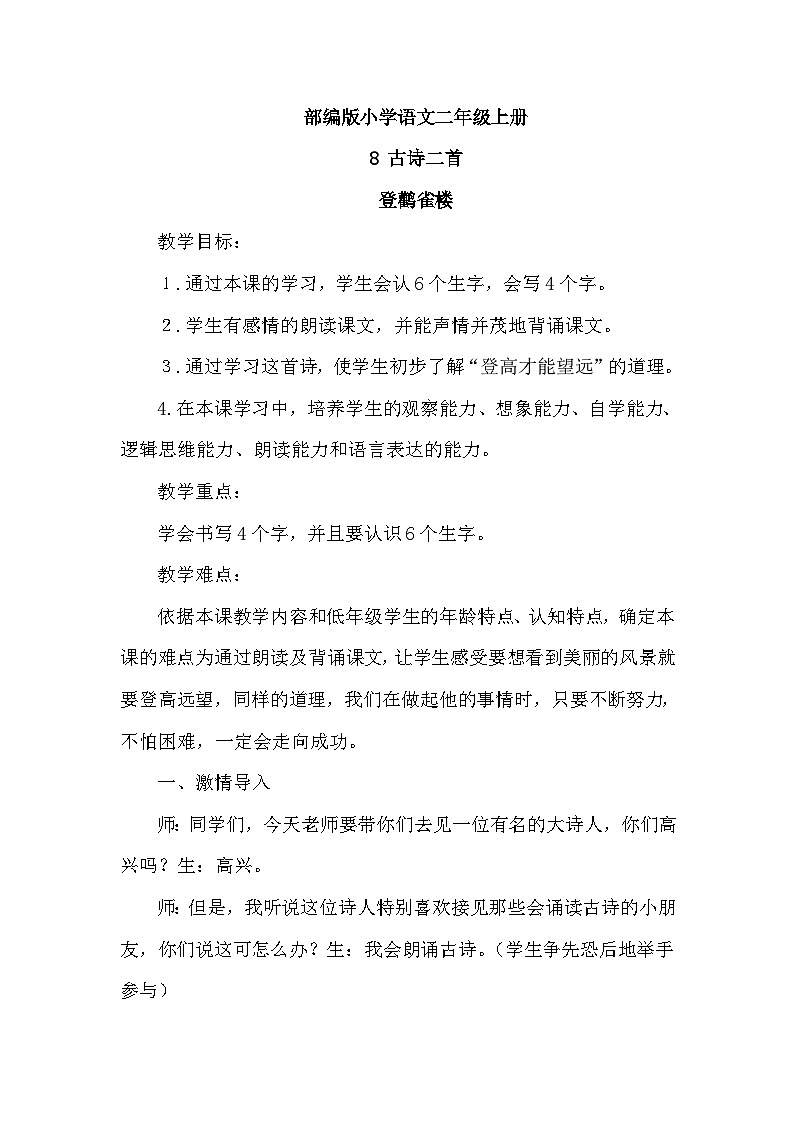 【核心素养】部编版小学语文二年级上册  8 古诗二首  课件＋教案01