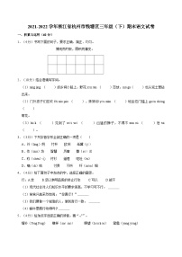 2021-2022学年浙江省杭州市钱塘区三年级（下）期末语文试卷