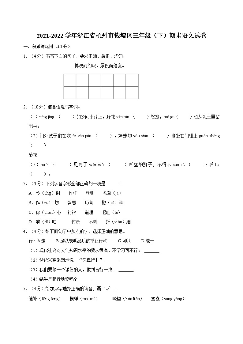 2021-2022学年浙江省杭州市钱塘区三年级（下）期末语文试卷第1页