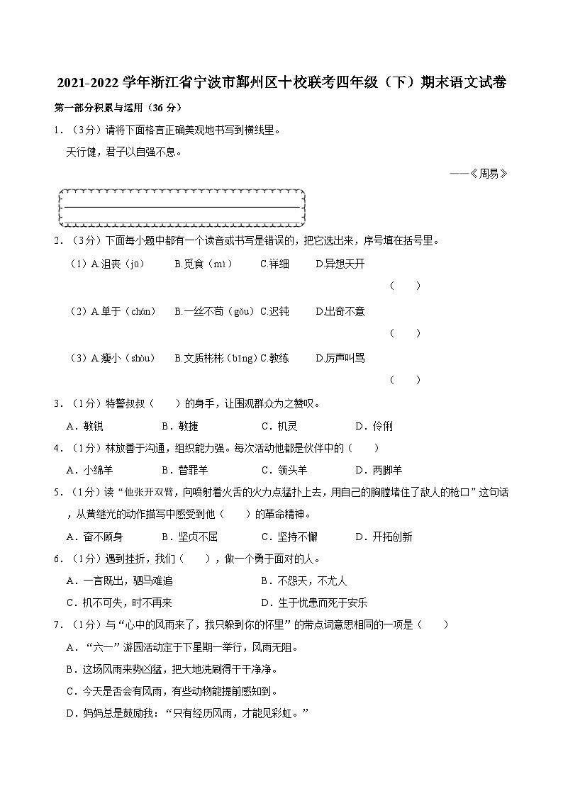 2021-2022学年浙江省宁波市鄞州区十校联考四年级（下）期末语文试卷第1页