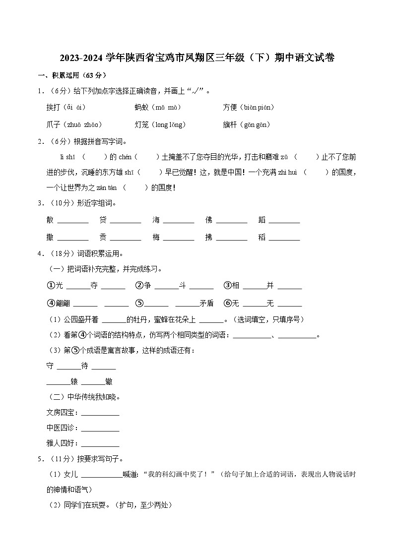 陕西省宝鸡市凤翔区2023-2024学年三年级下学期期中语文试卷第1页