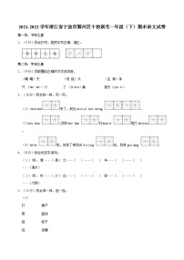 浙江省宁波市鄞州区十校联考2021-2022学年一年级下学期期末语文试卷