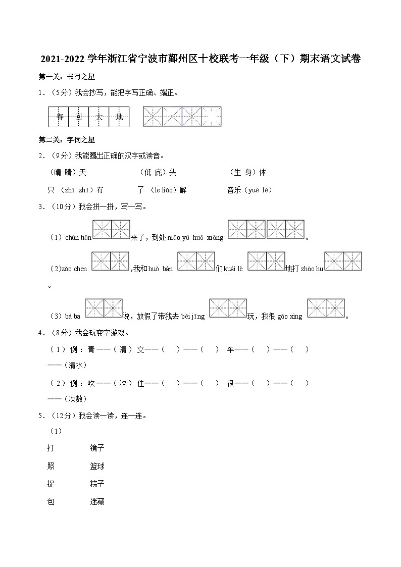 浙江省宁波市鄞州区十校联考2021-2022学年一年级下学期期末语文试卷01