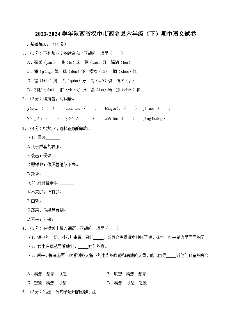 2023-2024学年陕西省汉中市西乡县六年级（下）期中语文试卷第1页