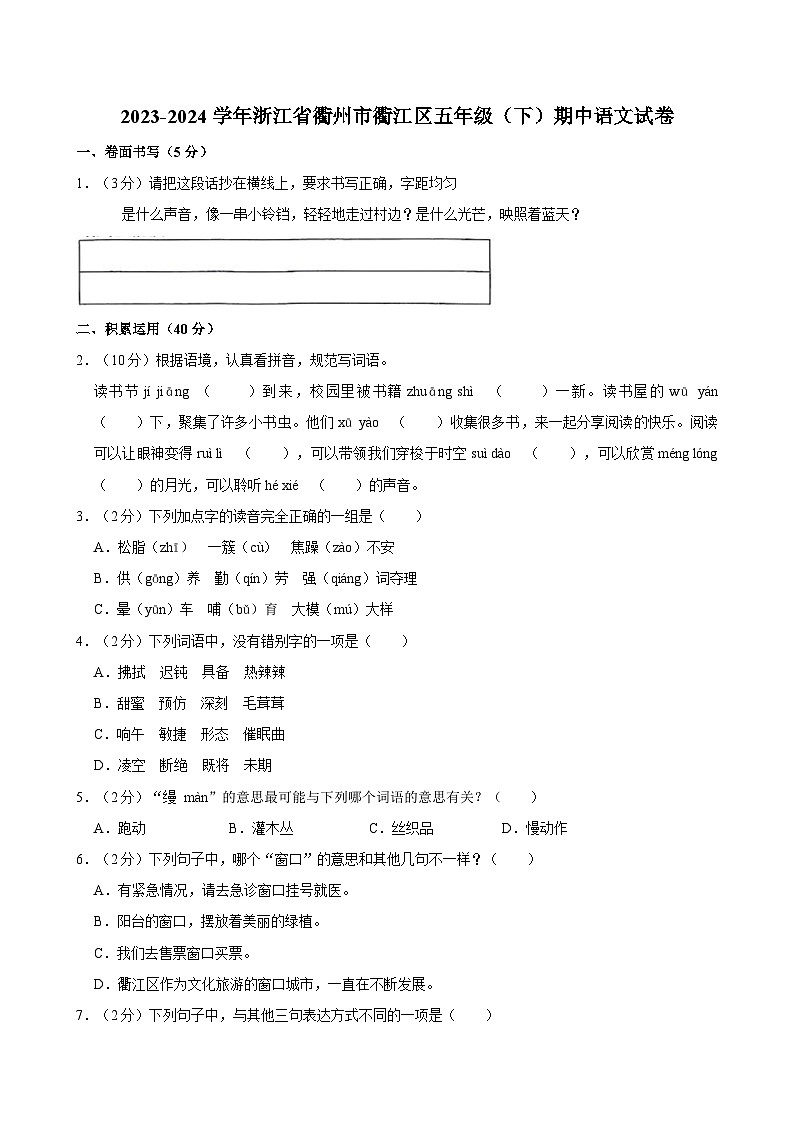 2023-2024学年浙江省衢州市衢江区五年级（下）期中语文试卷01