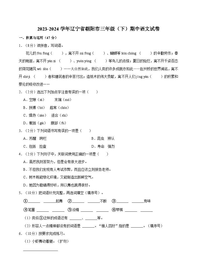 2023-2024学年辽宁省朝阳市三年级（下）期中语文试卷第1页