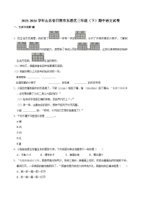 2023-2024学年山东省日照市东港区三年级（下）期中语文试卷