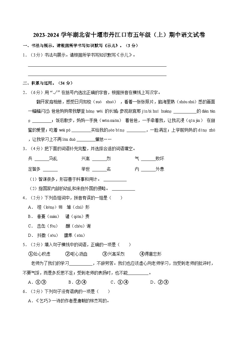 湖北省十堰市丹江口市2023-2024学年五年级（上）期中语文试卷01