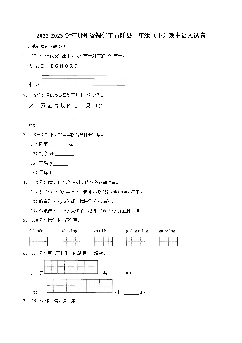 贵州省铜仁市石阡县2022-2023学年一年级下学期期中语文试卷第1页