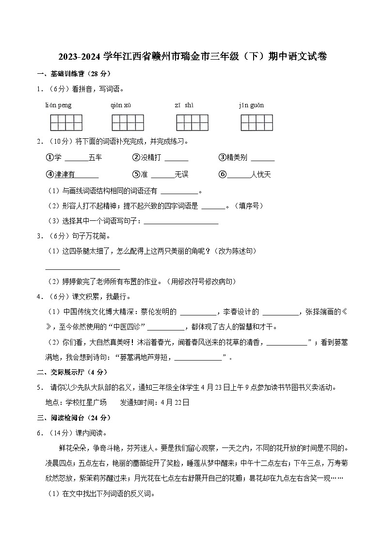 江西省赣州市瑞金市2023-2024学年三年级（下）期中语文试卷01