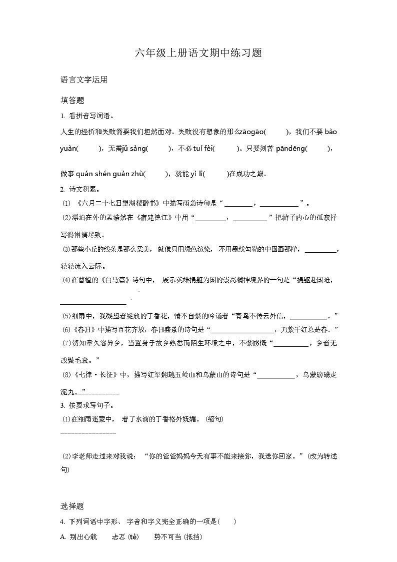 2023-2024学年部编版语文六年级上学期《期中考试题》含答案01