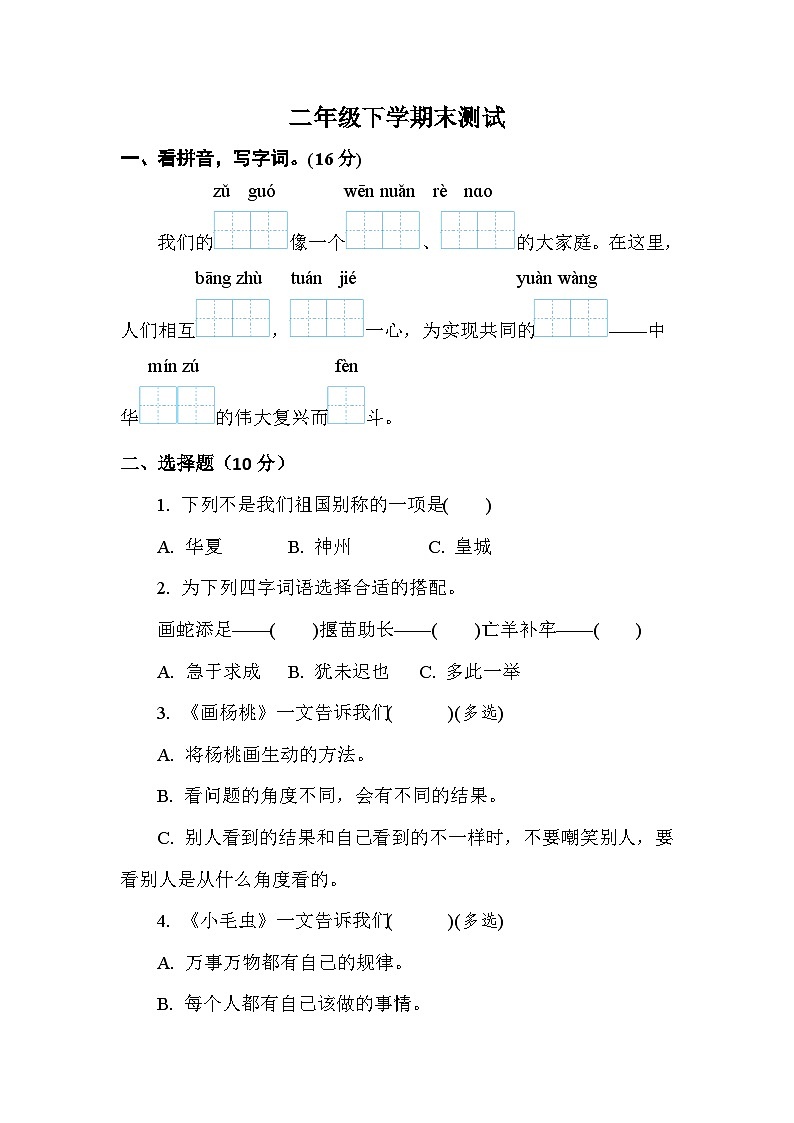 期末模拟测试（试题）2023-2024学年统编版语文二年级下册第1页