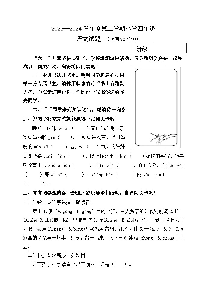 期末综合练习试卷4 -2023-2024学年语文四年级下册统编版第1页