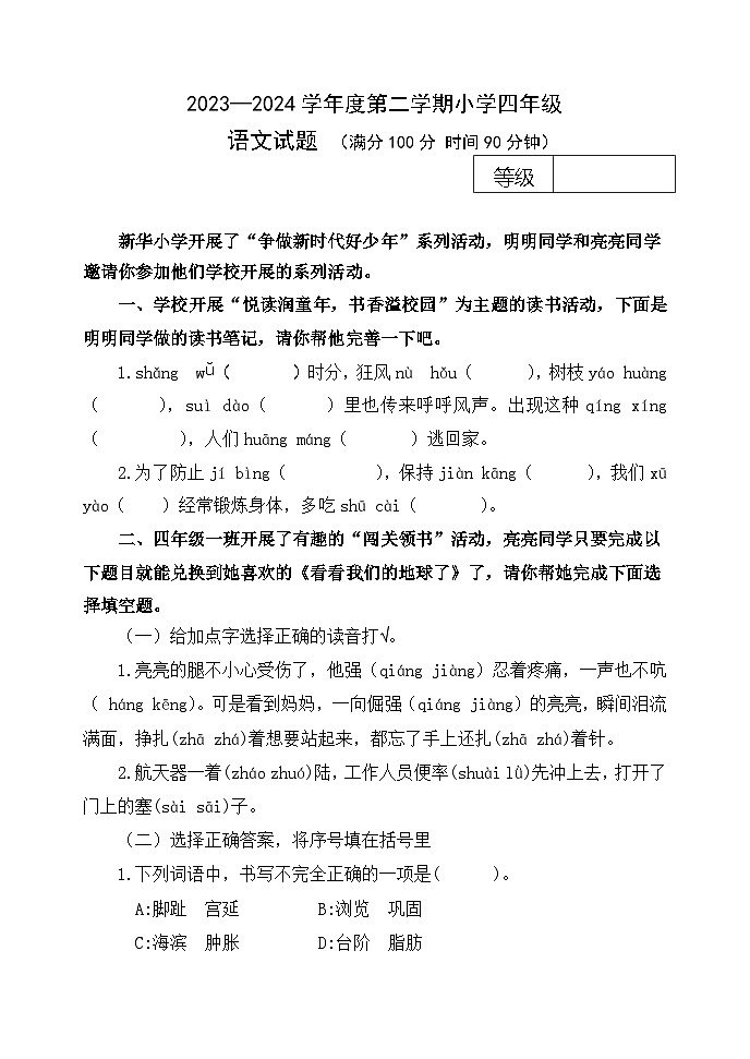 期末综合练习试卷2 -2023-2024学年语文四年级下册统编版01