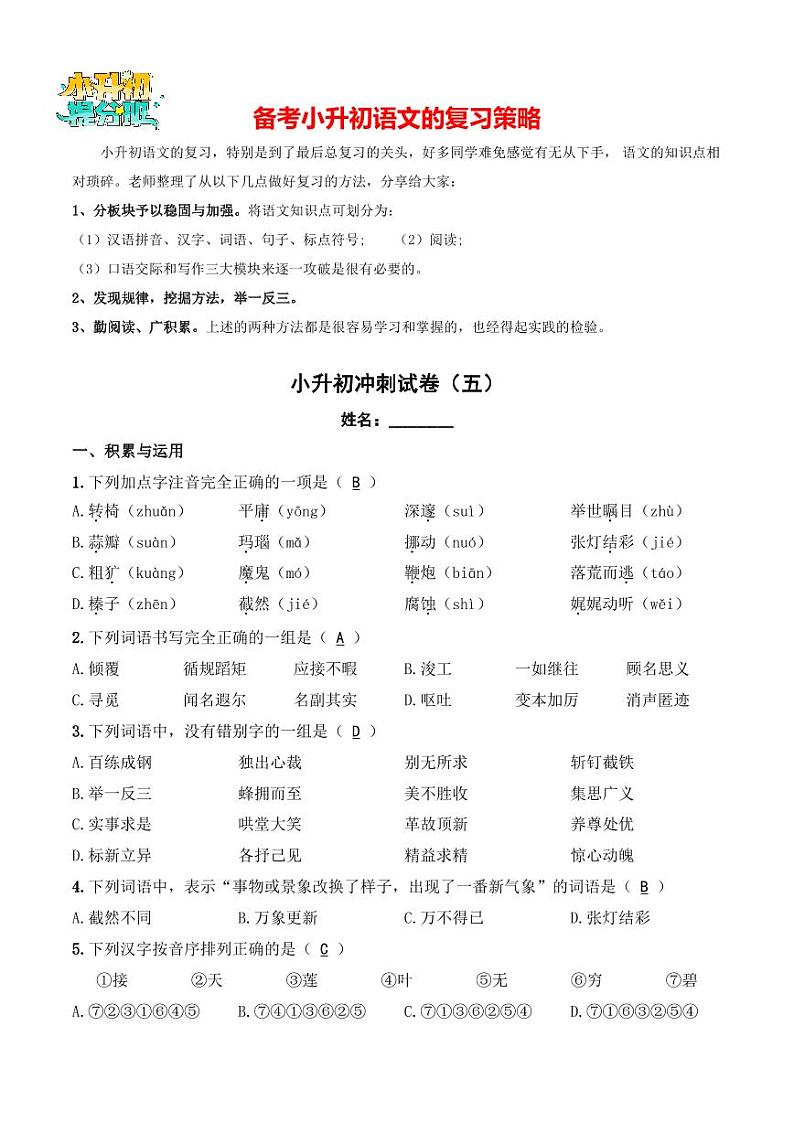 小升初语文模拟试卷（五）-【小升初模拟】2024年小升初模拟演练冲刺试卷01