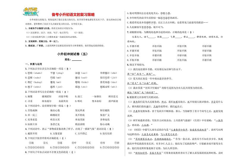 小升初语文模拟试卷（五）-【小升初模拟】2024年小升初模拟演练冲刺试卷01