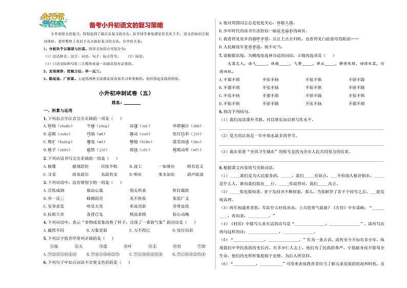 小升初语文模拟试卷（五）-【小升初模拟】2024年小升初模拟演练冲刺试卷01